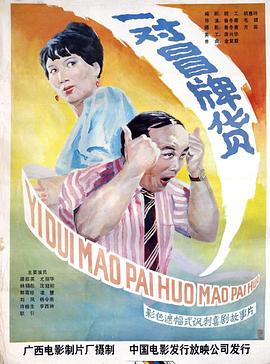 别再被奉献加班洗脑米妮的电影中文字幕
